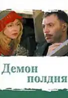  Демон полдня смотреть онлайн сериал 1 сезон 